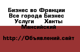 Бизнес во Франции - Все города Бизнес » Услуги   . Ханты-Мансийский